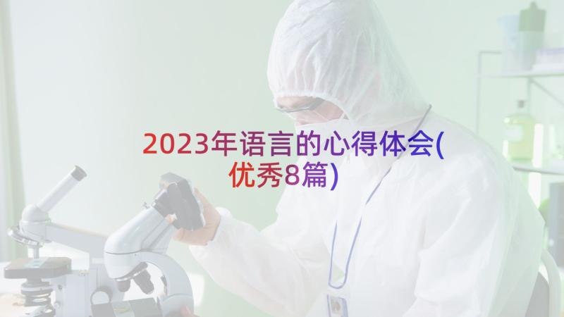 2023年语言的心得体会(优秀8篇)