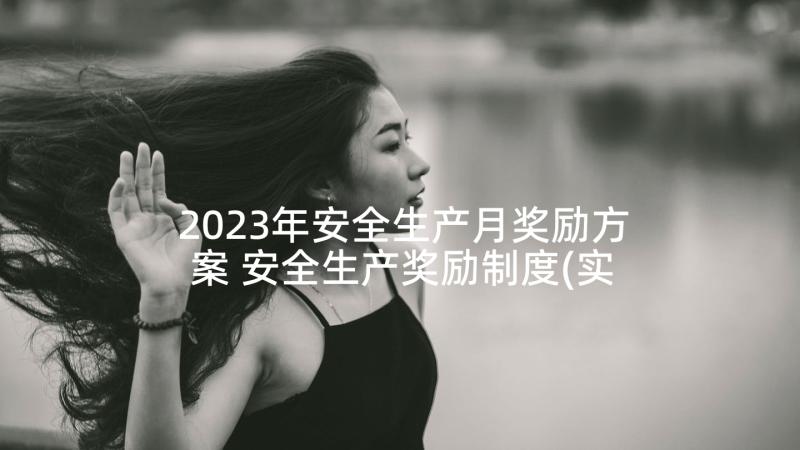 2023年安全生产月奖励方案 安全生产奖励制度(实用5篇)