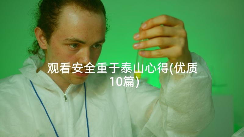 观看安全重于泰山心得(优质10篇)