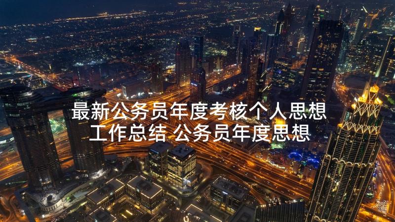 最新公务员年度考核个人思想工作总结 公务员年度思想工作总结(汇总5篇)