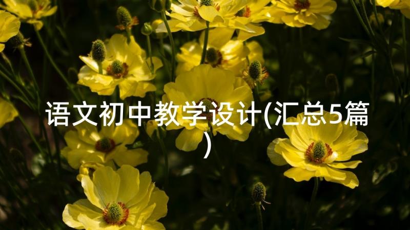 语文初中教学设计(汇总5篇)