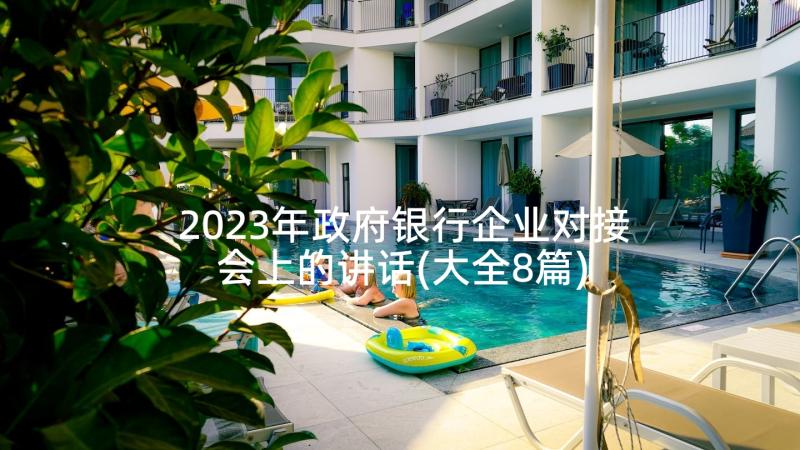 2023年政府银行企业对接会上的讲话(大全8篇)