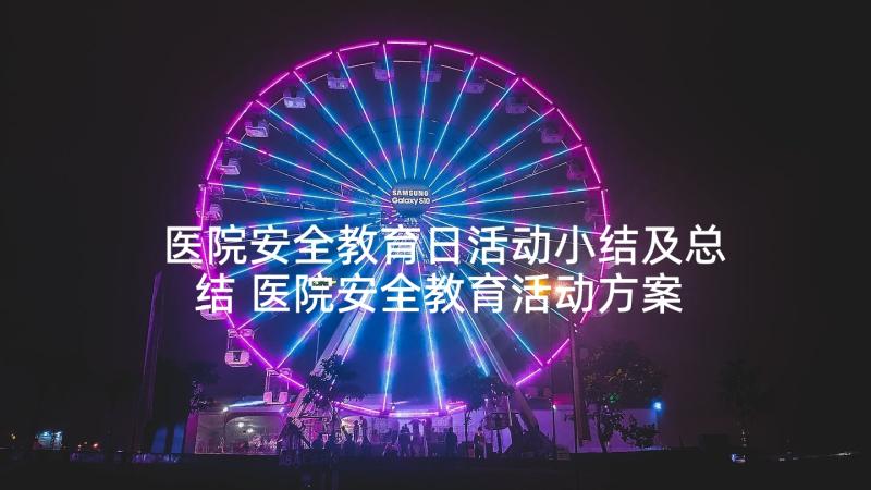 医院安全教育日活动小结及总结 医院安全教育活动方案(优秀5篇)