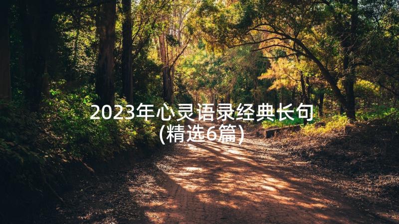 2023年心灵语录经典长句(精选6篇)