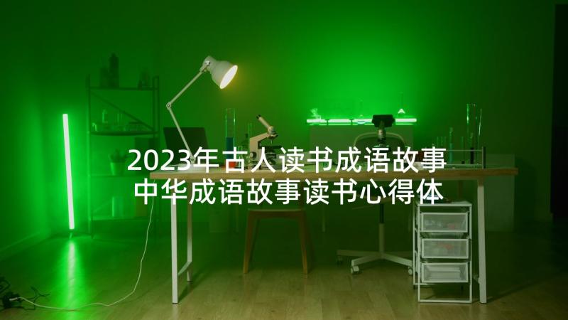 2023年古人读书成语故事 中华成语故事读书心得体会(实用6篇)