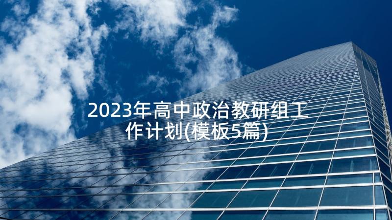 2023年高中政治教研组工作计划(模板5篇)