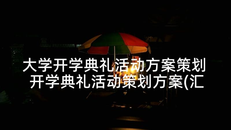 大学开学典礼活动方案策划 开学典礼活动策划方案(汇总8篇)