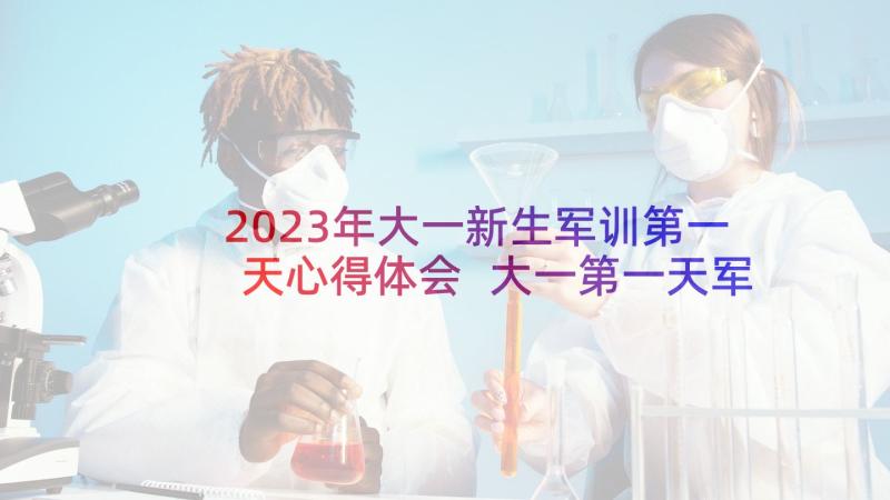 2023年大一新生军训第一天心得体会 大一第一天军训心得(优秀6篇)