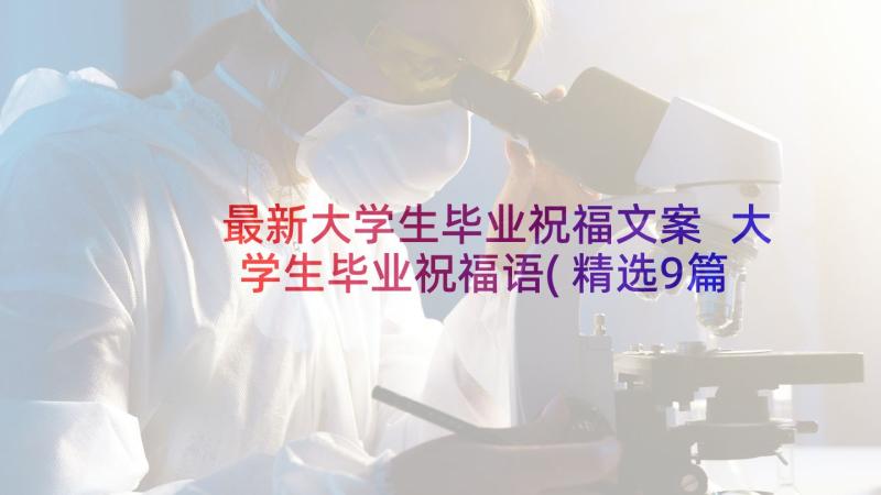 最新大学生毕业祝福文案 大学生毕业祝福语(精选9篇)