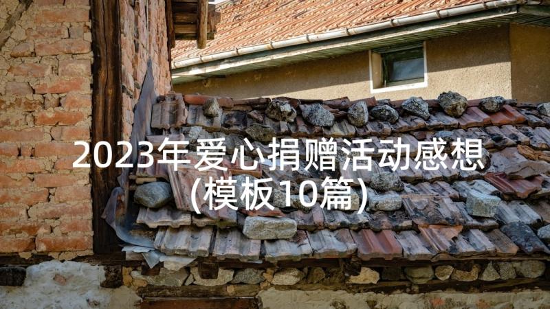 2023年爱心捐赠活动感想(模板10篇)