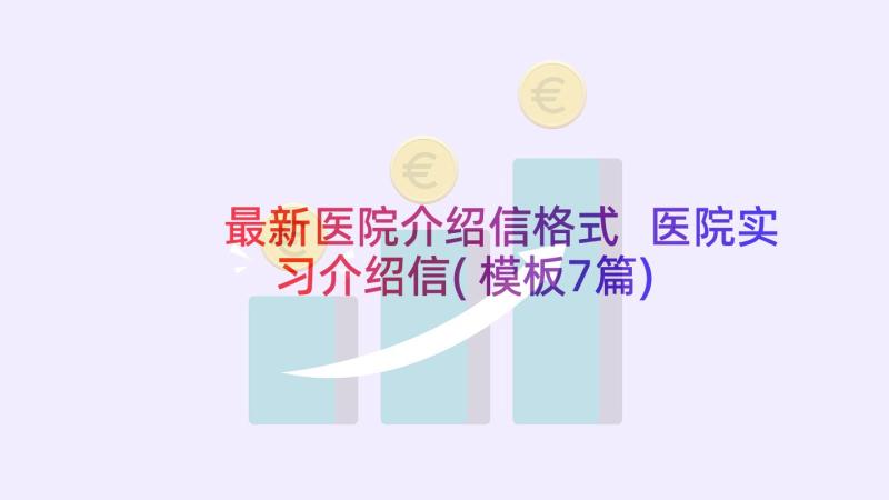 最新医院介绍信格式 医院实习介绍信(模板7篇)