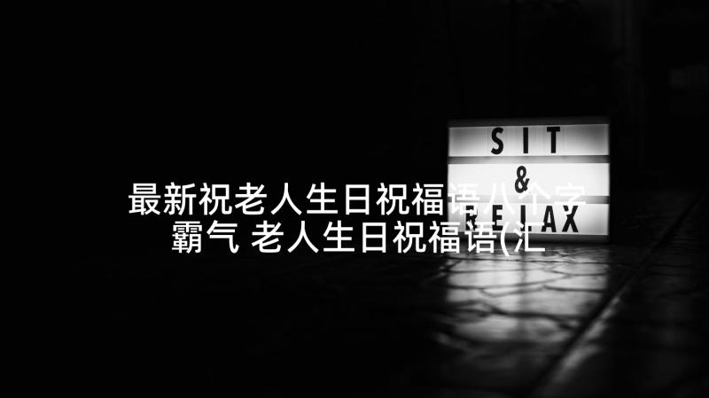 最新祝老人生日祝福语八个字霸气 老人生日祝福语(汇总9篇)