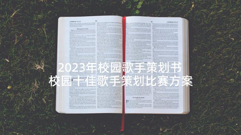 2023年校园歌手策划书 校园十佳歌手策划比赛方案(精选5篇)