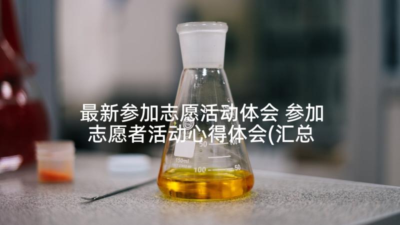 最新参加志愿活动体会 参加志愿者活动心得体会(汇总9篇)