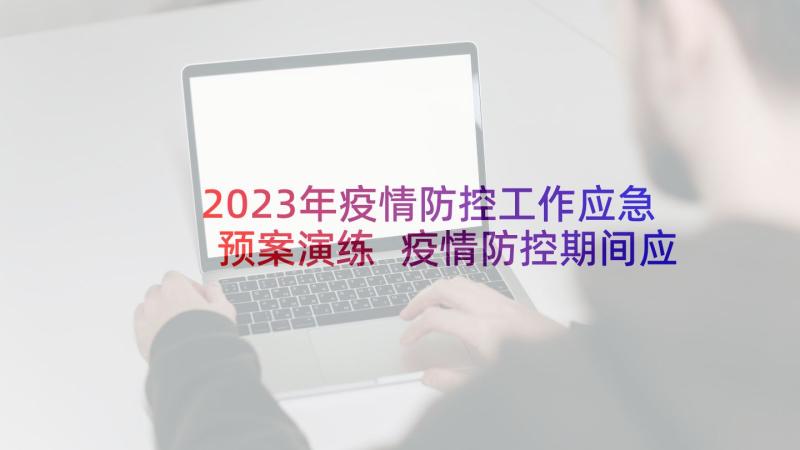 2023年疫情防控工作应急预案演练 疫情防控期间应急预案(通用5篇)