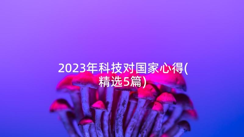 2023年科技对国家心得(精选5篇)