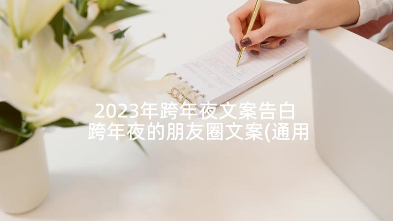 2023年跨年夜文案告白 跨年夜的朋友圈文案(通用6篇)