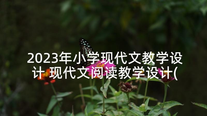 2023年小学现代文教学设计 现代文阅读教学设计(精选10篇)