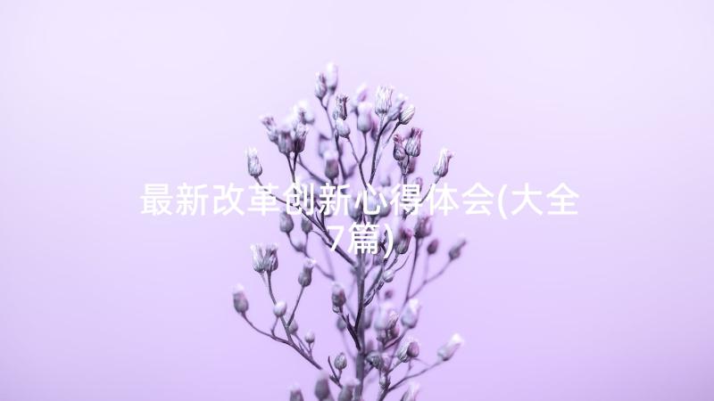 最新改革创新心得体会(大全7篇)