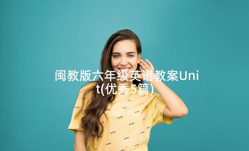 闽教版六年级英语教案Unit(优秀5篇)