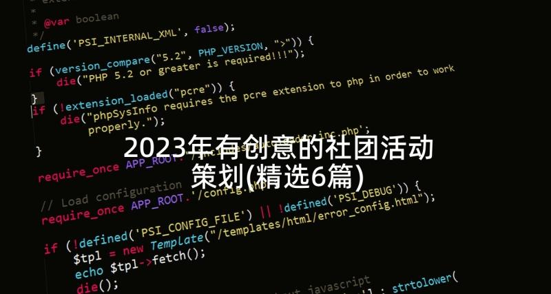 2023年有创意的社团活动策划(精选6篇)