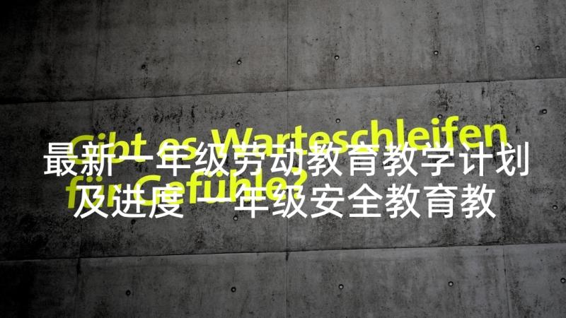 最新一年级劳动教育教学计划及进度 一年级安全教育教学计划(实用5篇)