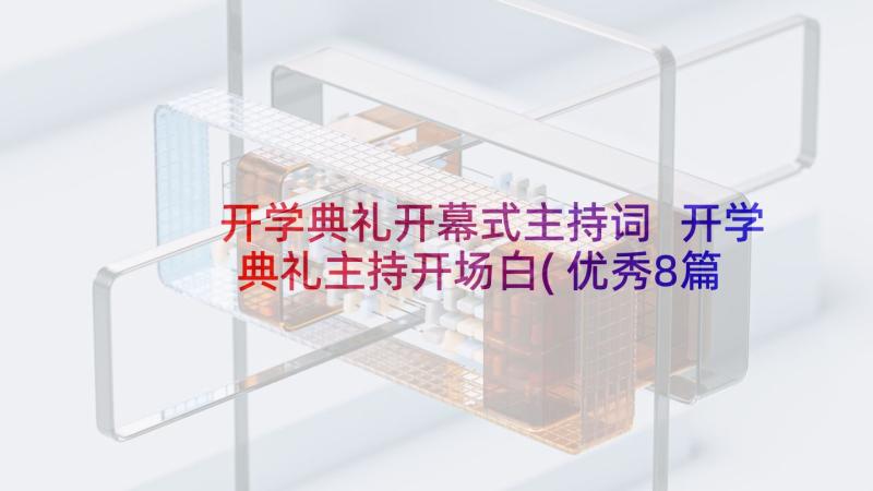 开学典礼开幕式主持词 开学典礼主持开场白(优秀8篇)