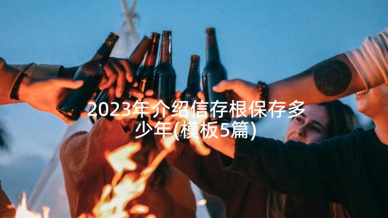 2023年介绍信存根保存多少年(模板5篇)