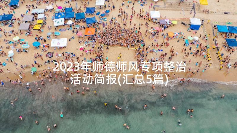 2023年师德师风专项整治活动简报(汇总5篇)