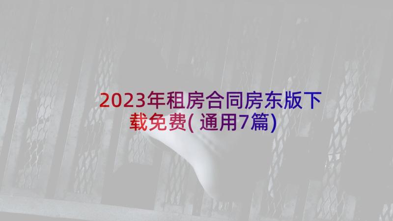 2023年租房合同房东版下载免费(通用7篇)