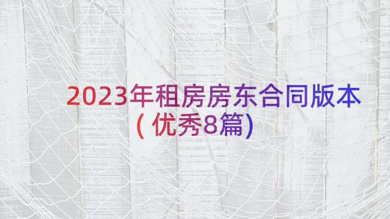 2023年租房房东合同版本(优秀8篇)