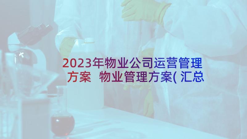 2023年物业公司运营管理方案 物业管理方案(汇总5篇)