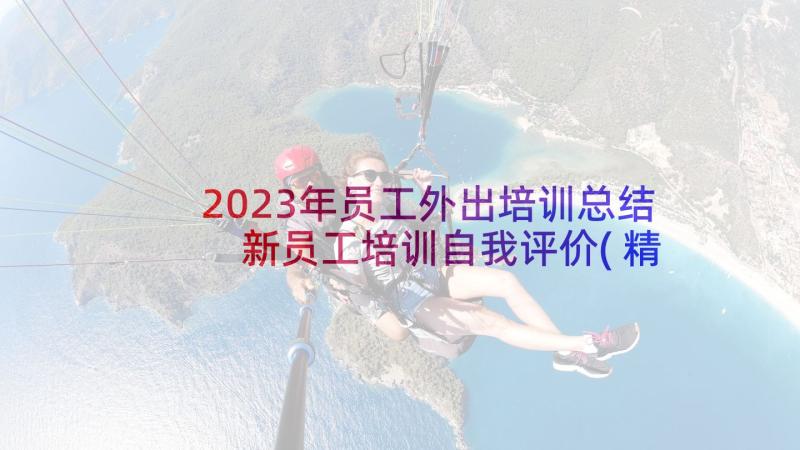 2023年员工外出培训总结 新员工培训自我评价(精选5篇)