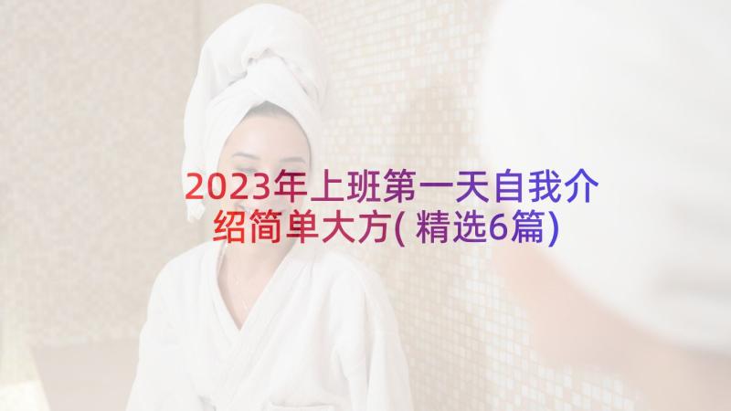 2023年上班第一天自我介绍简单大方(精选6篇)