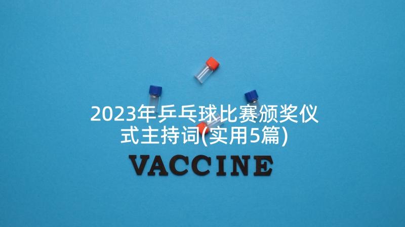 2023年乒乓球比赛颁奖仪式主持词(实用5篇)