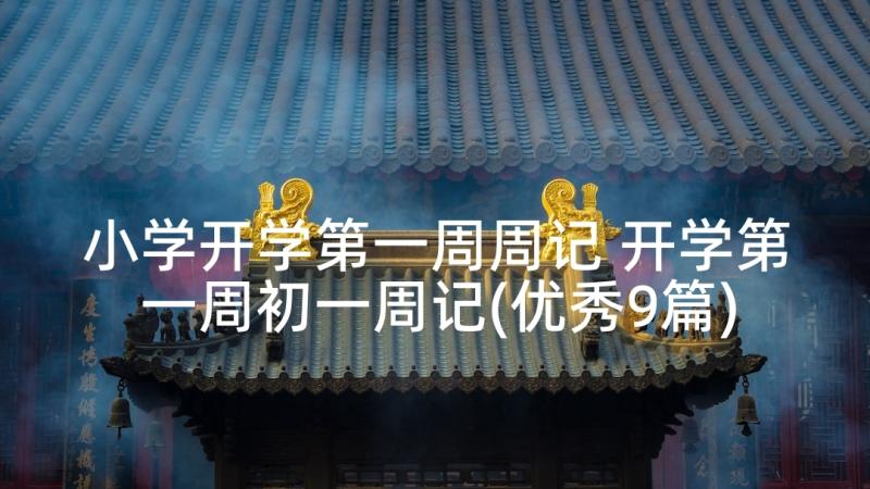 小学开学第一周周记 开学第一周初一周记(优秀9篇)