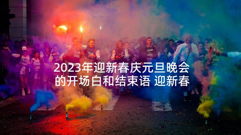 2023年迎新春庆元旦晚会的开场白和结束语 迎新春庆元旦晚会的开场白(优秀5篇)