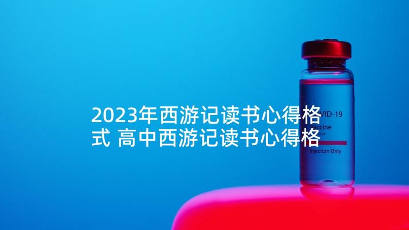 2023年西游记读书心得格式 高中西游记读书心得格式(汇总5篇)