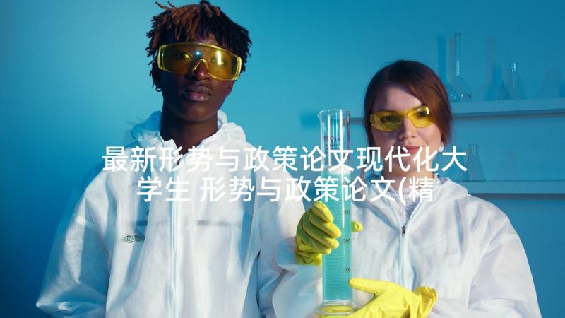 最新形势与政策论文现代化大学生 形势与政策论文(精选10篇)