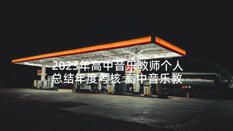 2023年高中音乐教师个人总结年度考核 高中音乐教师个人总结(精选5篇)