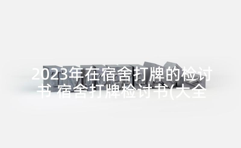 2023年在宿舍打牌的检讨书 宿舍打牌检讨书(大全6篇)