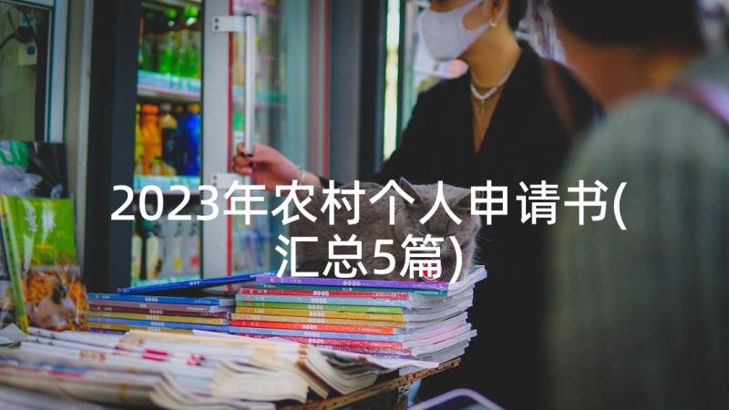 2023年农村个人申请书(汇总5篇)