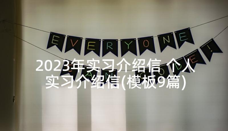 2023年实习介绍信 个人实习介绍信(模板9篇)