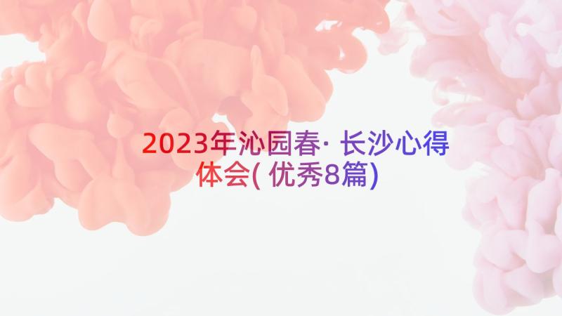 2023年沁园春·长沙心得体会(优秀8篇)