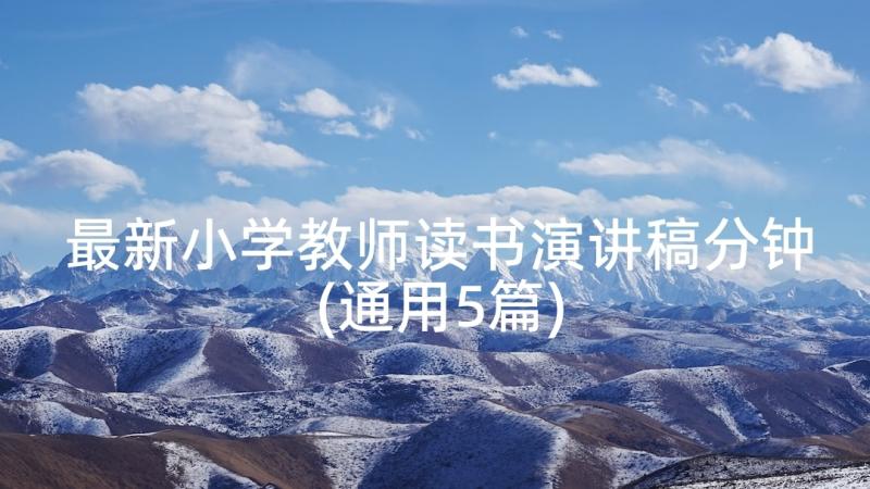 最新小学教师读书演讲稿分钟(通用5篇)