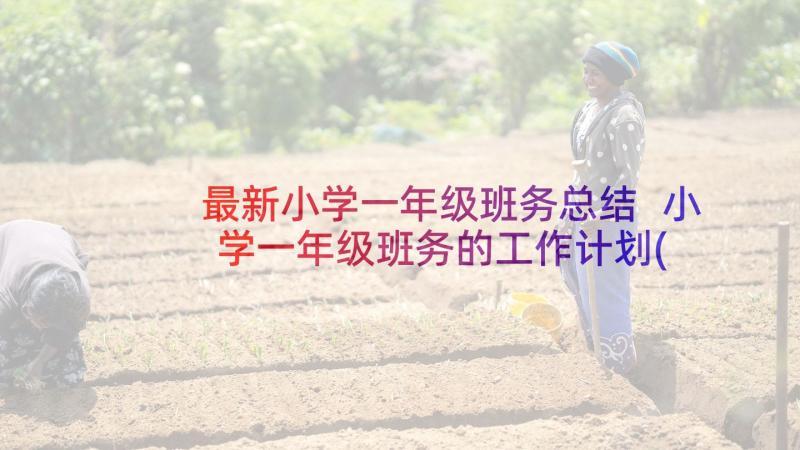 最新小学一年级班务总结 小学一年级班务的工作计划(优质6篇)