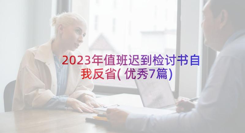 2023年值班迟到检讨书自我反省(优秀7篇)