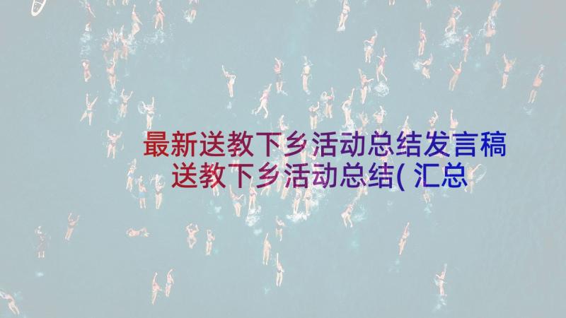 最新送教下乡活动总结发言稿 送教下乡活动总结(汇总9篇)