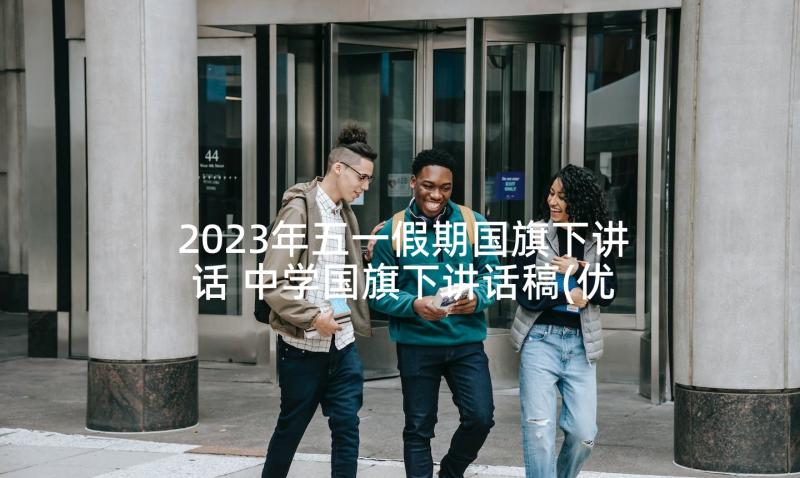 2023年五一假期国旗下讲话 中学国旗下讲话稿(优秀9篇)