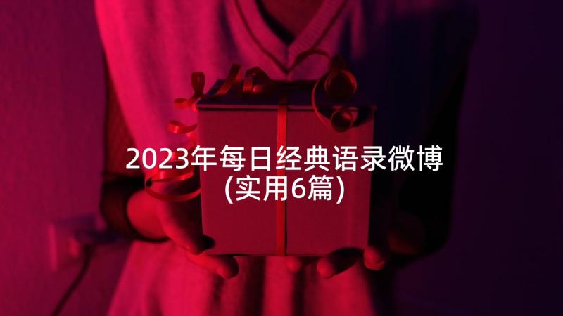 2023年每日经典语录微博(实用6篇)